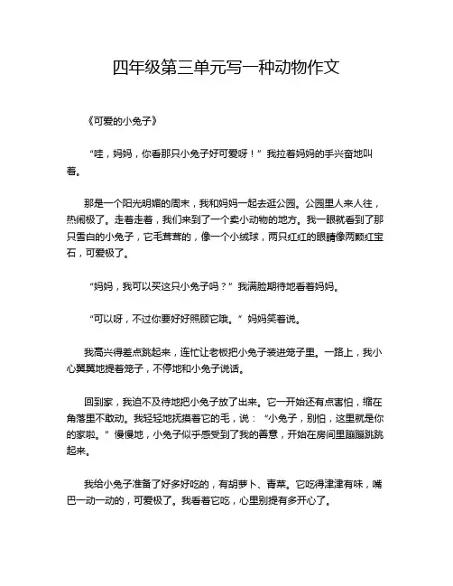 四年级第三单元写一种动物作文