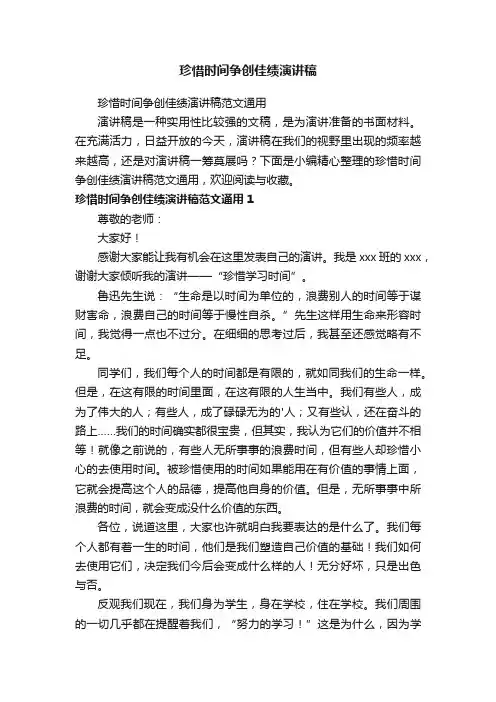 珍惜时间争创佳绩演讲稿范文通用
