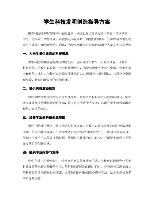学生科技发明创造指导方案