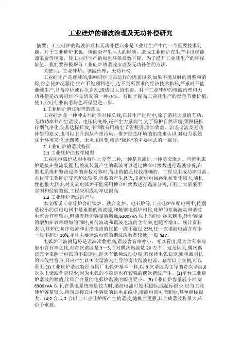 工业硅炉的谐波治理及无功补偿研究