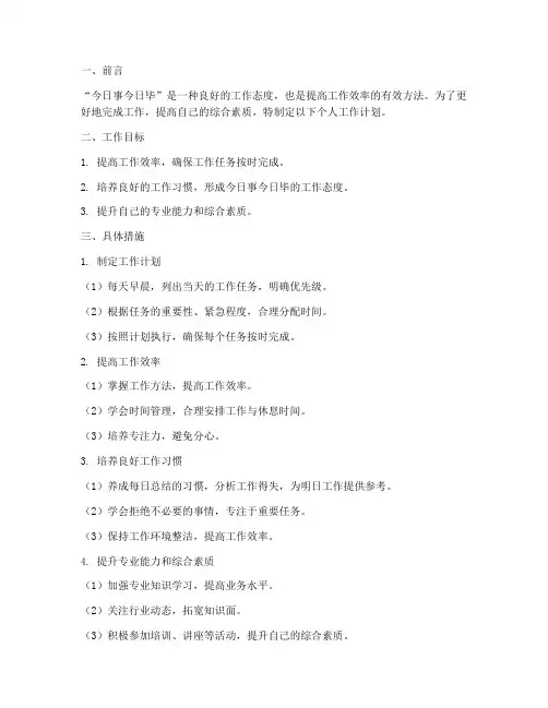 今日事今日毕个人工作计划