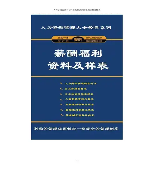 薪资福利管理制度及样表 (人力资源管理大全系列) 