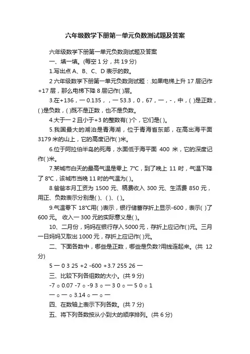 六年级数学下册第一单元负数测试题及答案