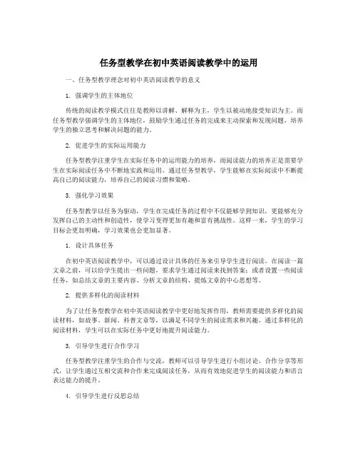任务型教学在初中英语阅读教学中的运用