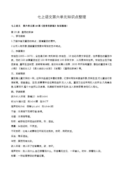 部编版七年级初一上册语文第六单元知识点整理