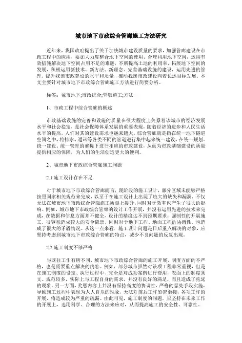 城市地下市政综合管廊施工方法研究