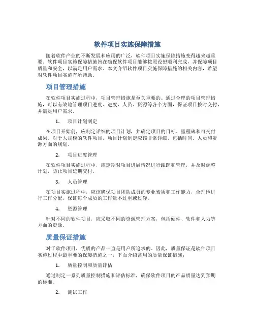 软件项目实施保障措施