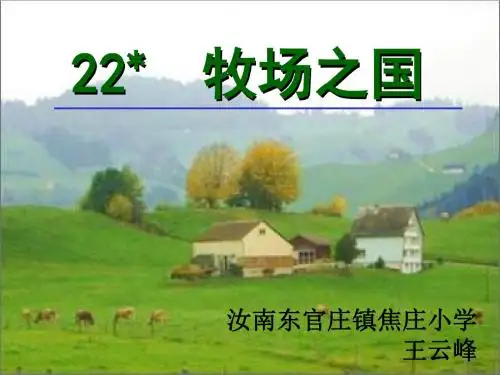小学语文四年级牧场之国课件
