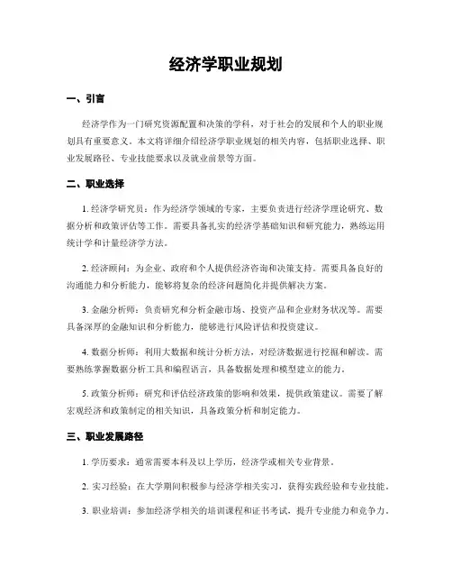 经济学职业规划
