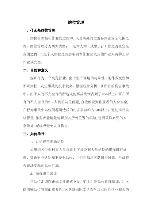 煤矿安全站位管理