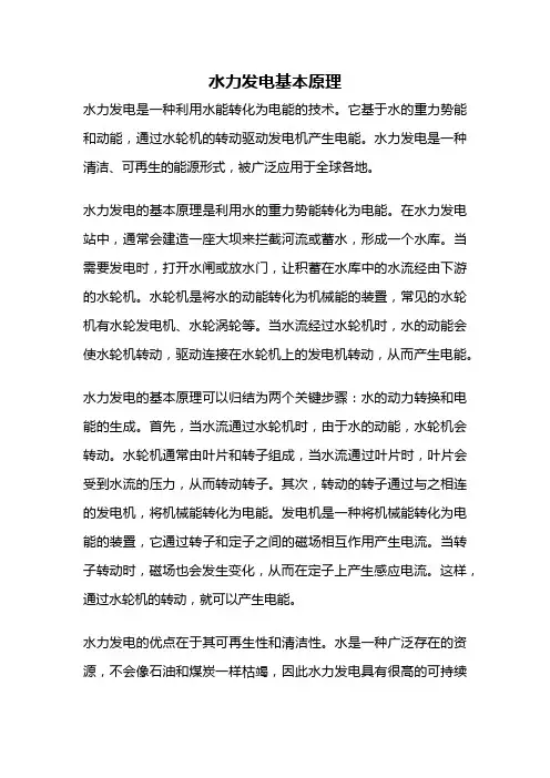 水力发电基本原理