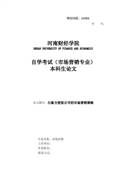 白象方便面公司的市场营销策略