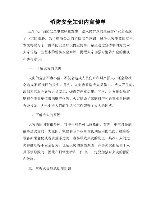 消防安全知识内宣传单