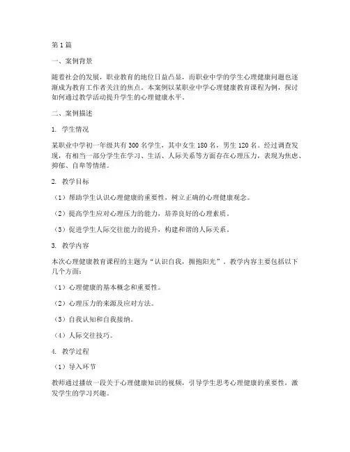 职中健康教育教学案例(3篇)