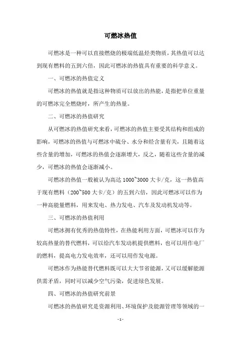 可燃冰热值