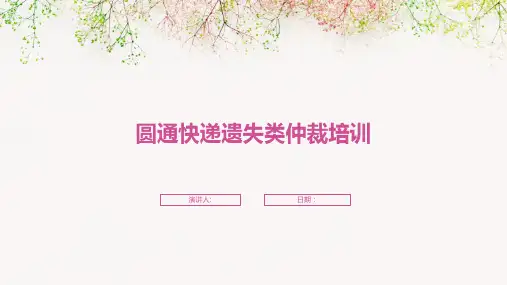 圆通快递遗失类仲裁培训