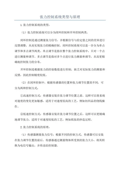 张力控制系统类型与原理
