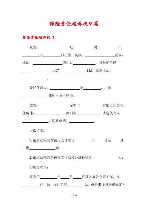 保险责任起诉状9篇