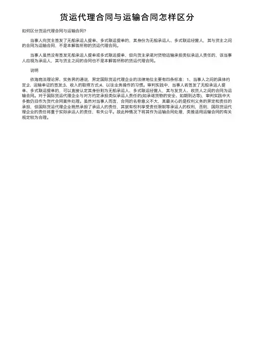 货运代理合同与运输合同怎样区分