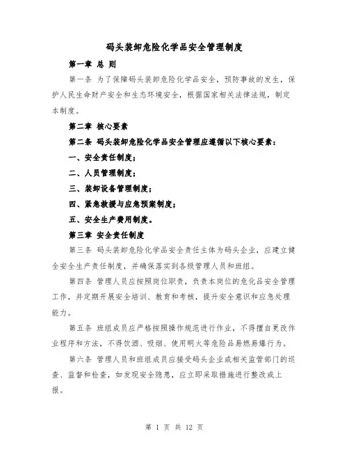 码头装卸危险化学品安全管理制度（4篇）