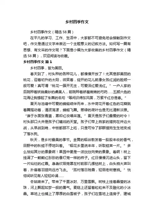 乡村四季作文（精选58篇）