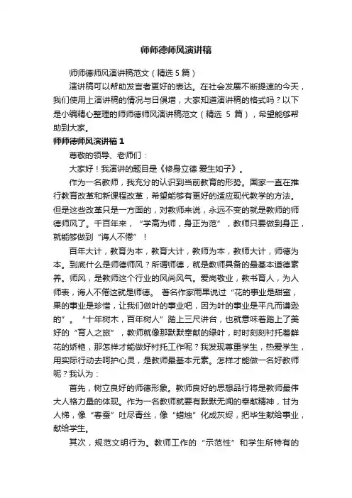 师师德师风演讲稿范文（精选5篇）