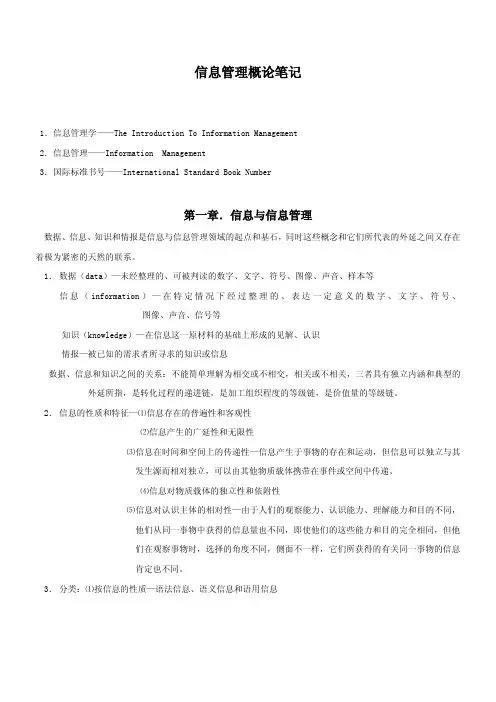 中国农业大学_839信息管理与情报学基础_《信息管理概论》柯平 笔记