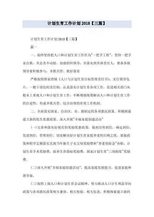 计划生育工作计划2018【三篇】
