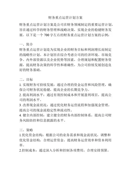 财务重点运营计划方案