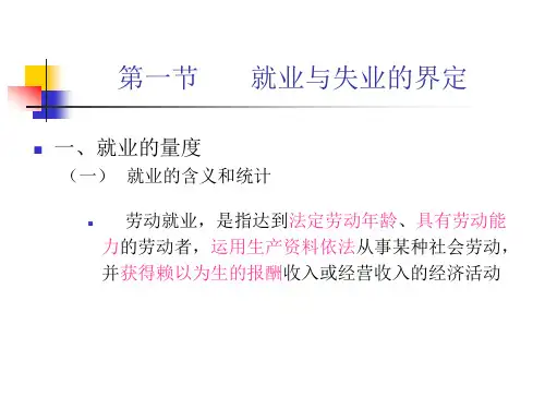 劳动经济学之就业与失业