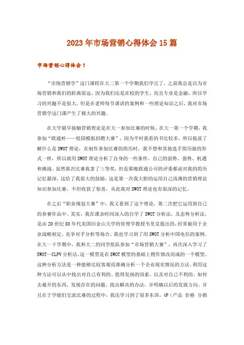 2023年市场营销心得体会15篇