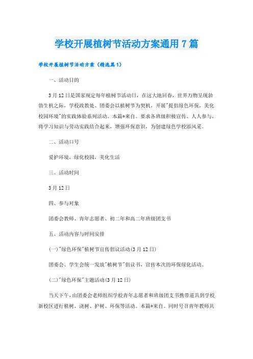 学校开展植树节活动方案通用7篇
