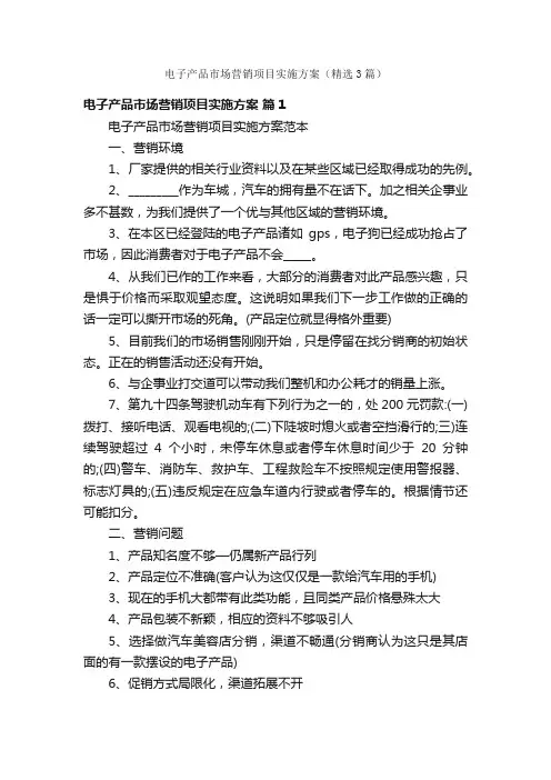 电子产品市场营销项目实施方案（精选3篇）