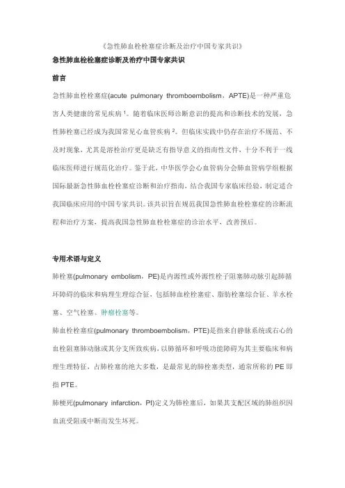 2019年急性肺血栓栓塞症诊断及治疗中国专家共识.doc