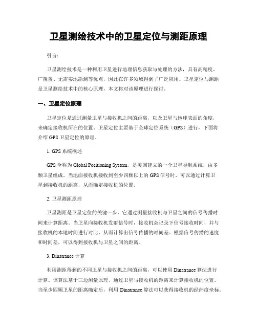 卫星测绘技术中的卫星定位与测距原理