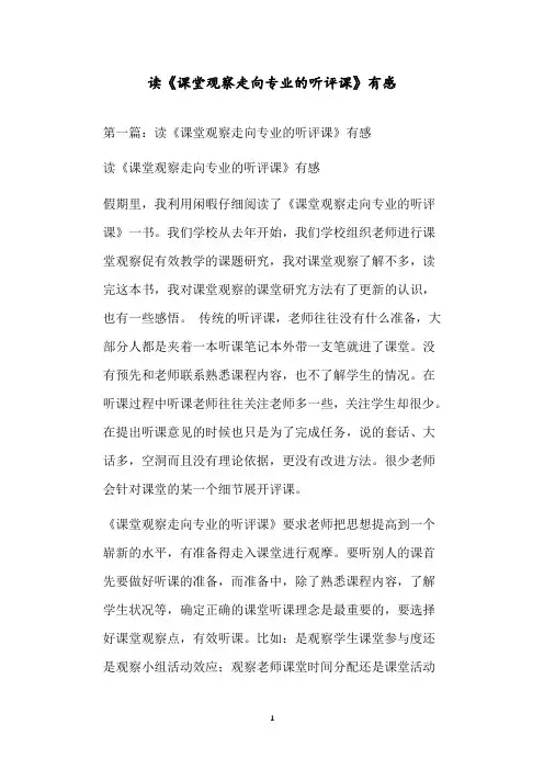读《课堂观察走向专业的听评课》有感