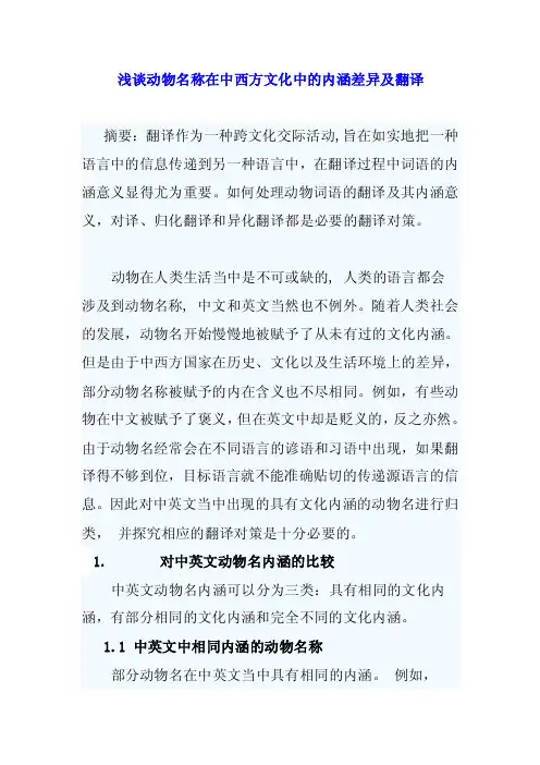 浅谈动物名称在中西方文化中的内涵差异及翻译