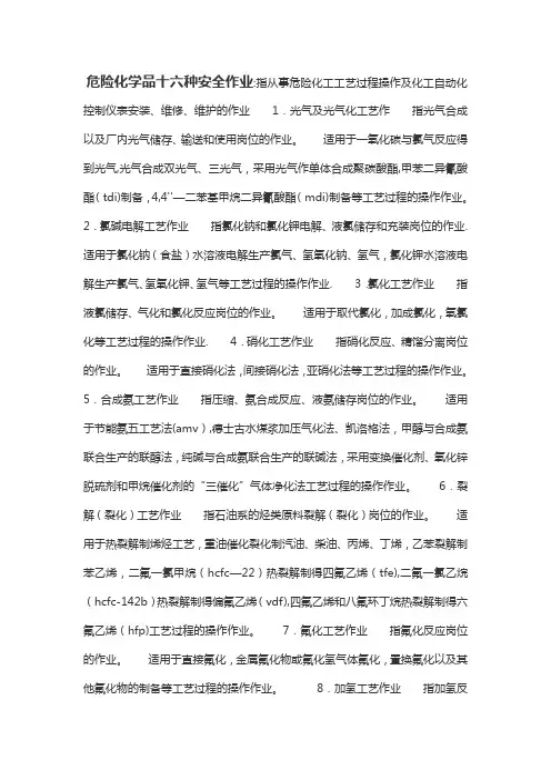 危险化学品十六种安全作业