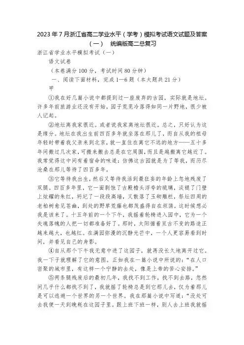 2023年7月浙江省高二学业水平(学考)模拟考试语文试题及答案(一)  统编版高二总复习