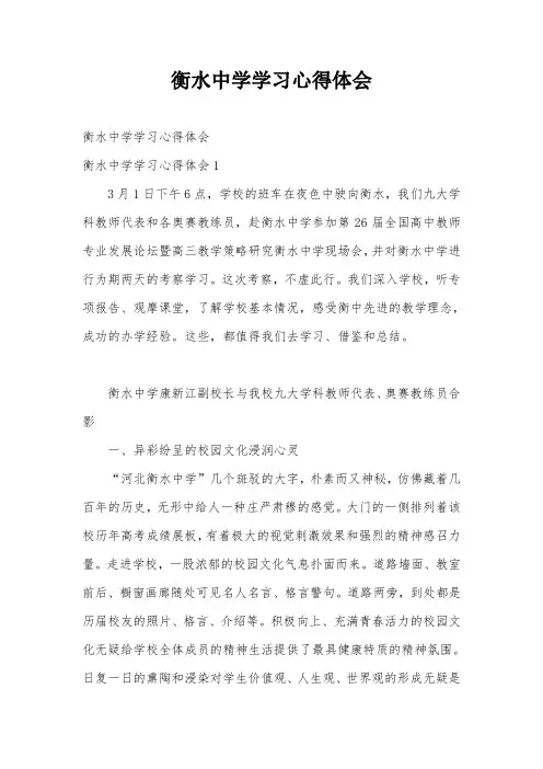 衡水中学学习心得体会
