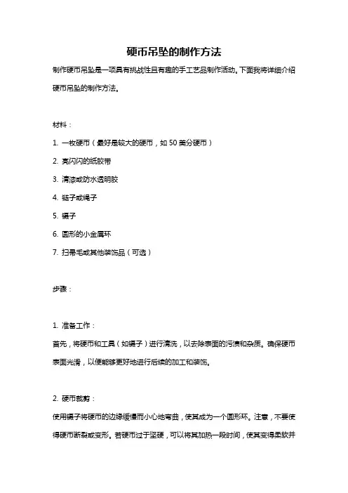 硬币吊坠的制作方法