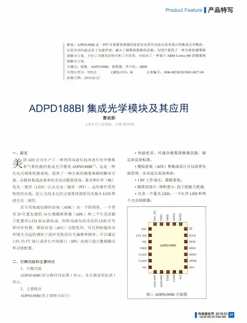 ADPD188BI集成光学模块及其应用