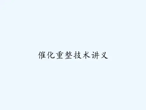 催化重整技术讲义