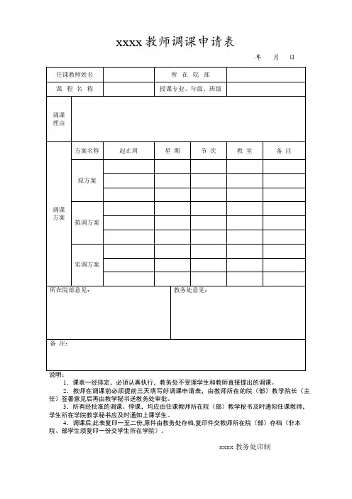 教师调课申请表