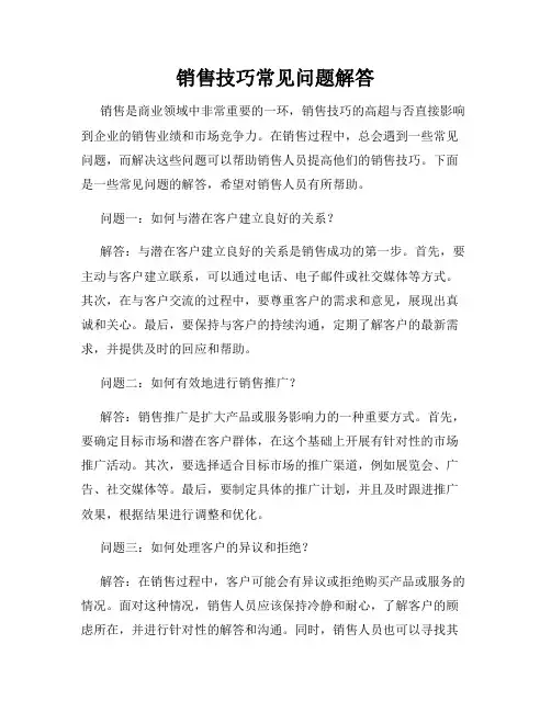 销售技巧常见问题解答