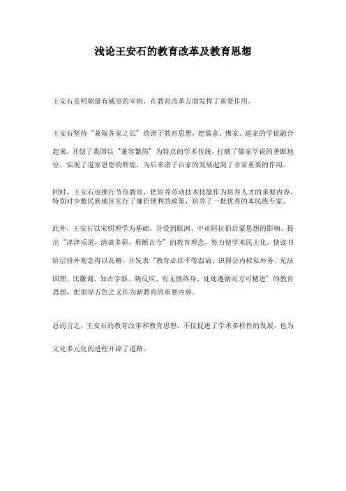 浅论王安石的教育改革及教育思想