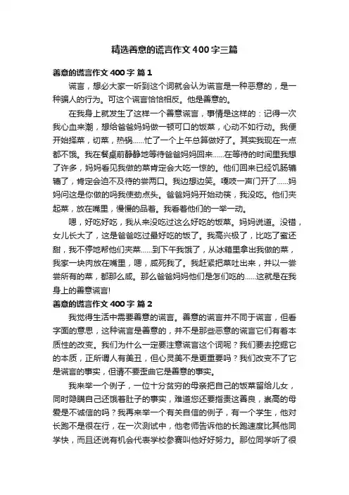 精选善意的谎言作文400字三篇