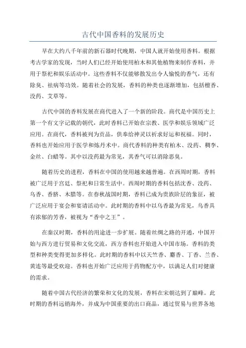 古代中国香料的发展历史