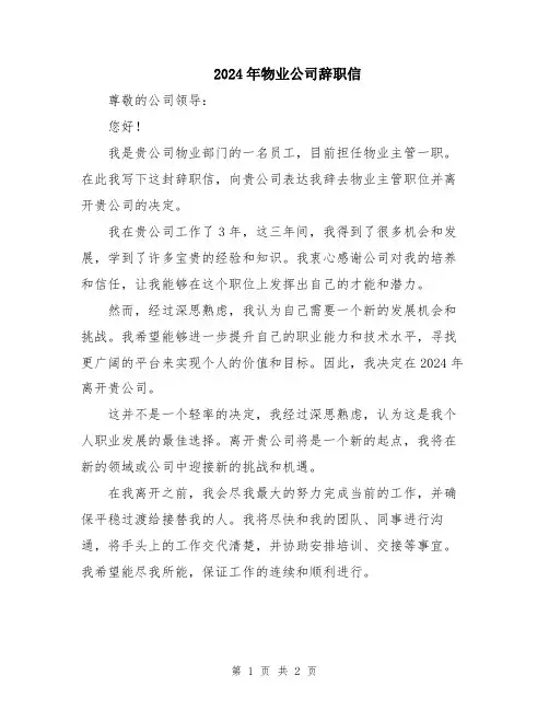 2024年物业公司辞职信