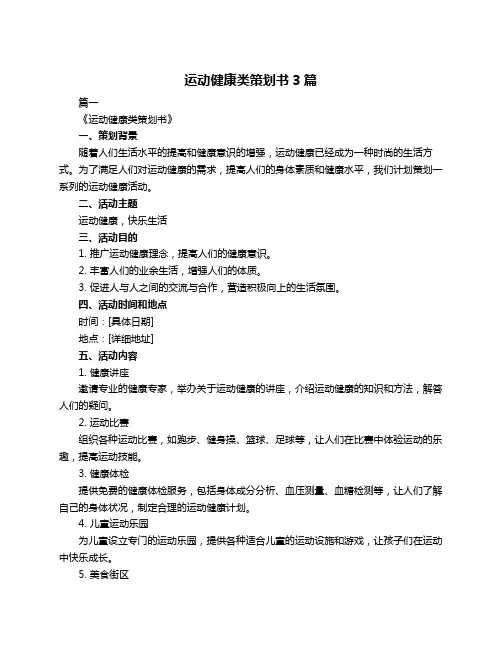 运动健康类策划书3篇